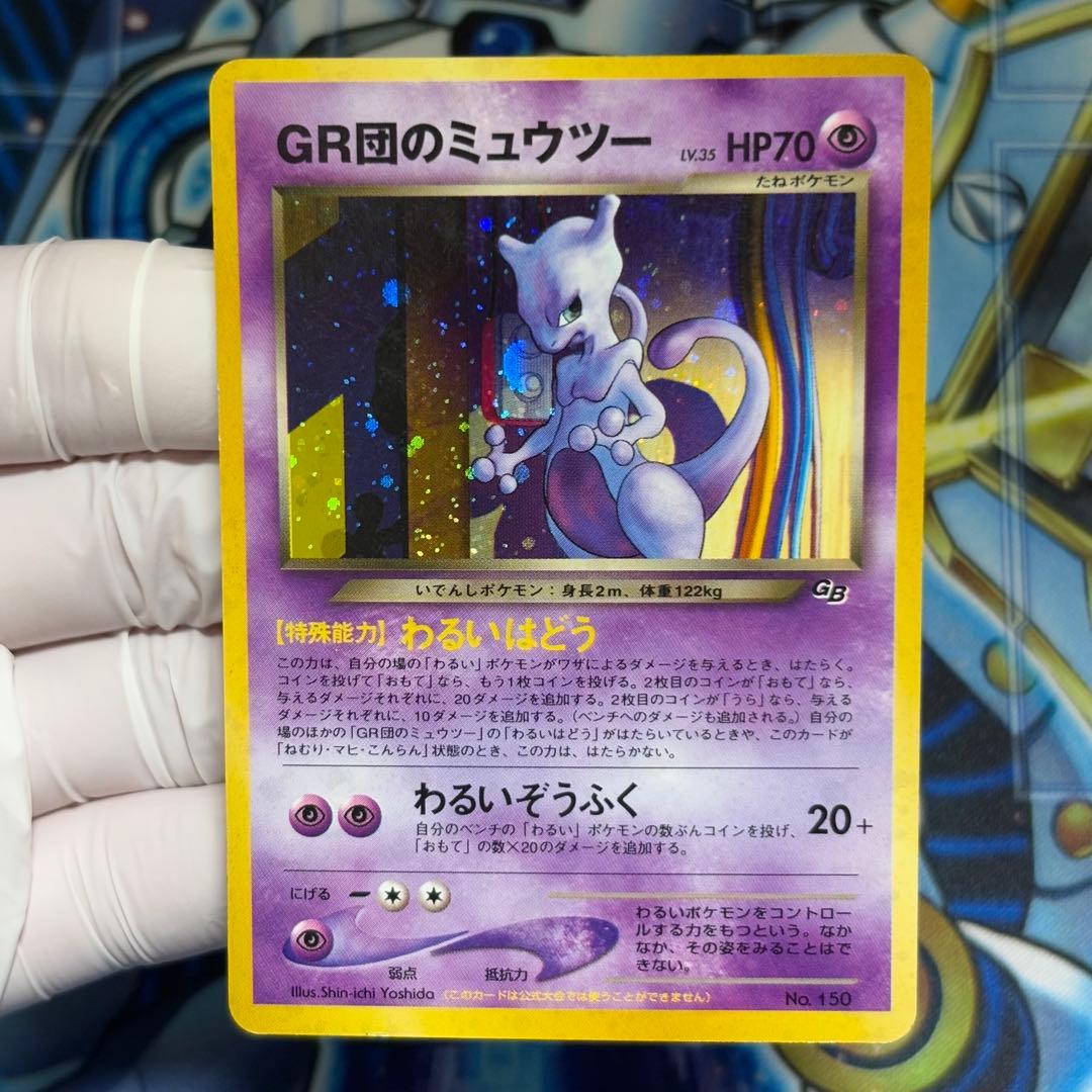 【美品】旧裏　GR団のミュウツー　GB 非売品　プロモ うわマジか…旧裏ミュウツーのARS10とか、俺の心臓持たねぇ 【ARS10】GR