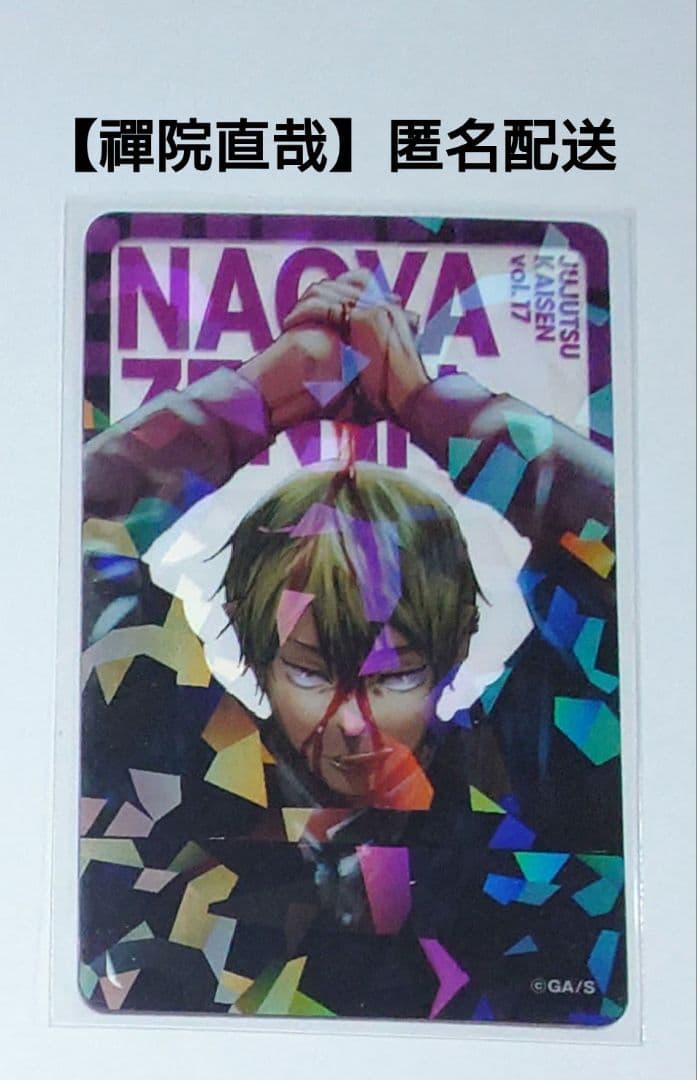 呪術廻戦】応募者全員サービス 全キャラホロクリアカード 『禪院直哉