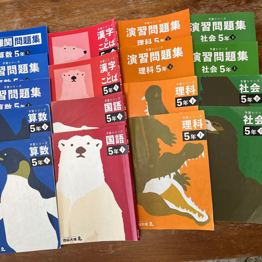 四谷大塚予習シリーズ【改訂版】5年四教科上下セット