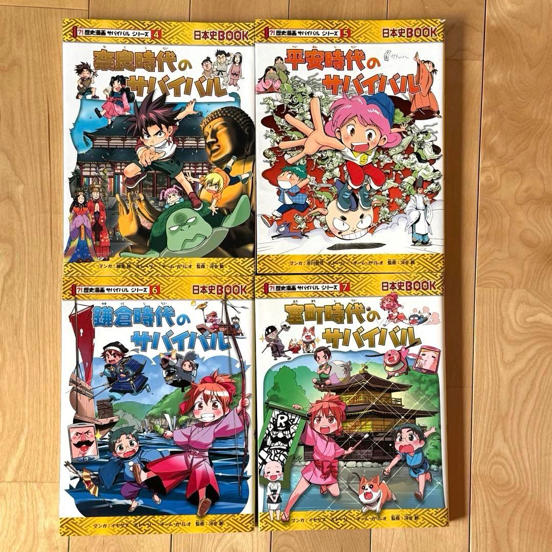 歴史漫画サバイバルシリーズ 日本史BOOK 4冊セット 奈良平安鎌倉室町