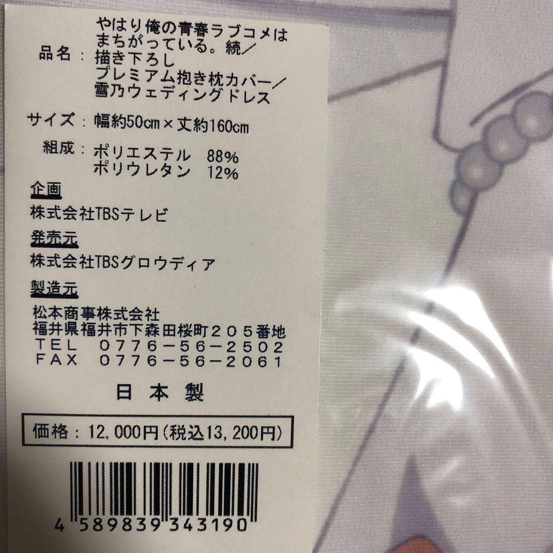 新品未開封　 雪ノ下雪乃 プレミアム　抱き枕カバー ウェディングドレス　俺ガイル
