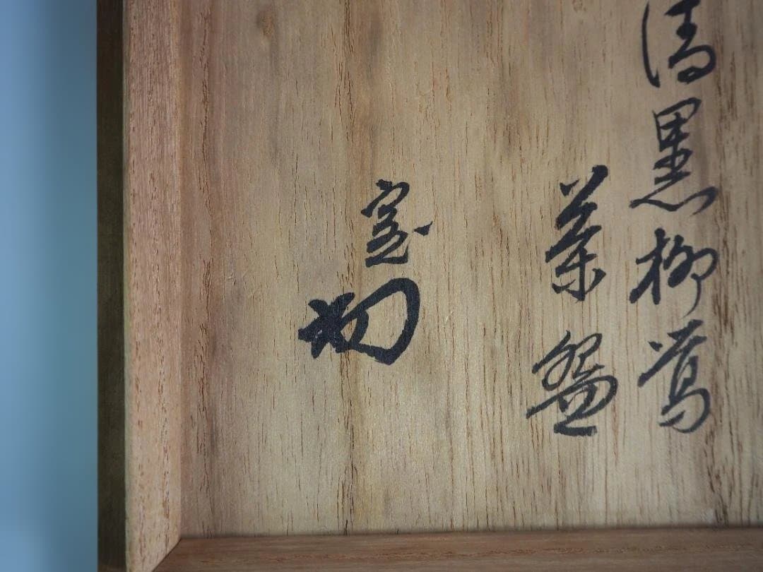 裏千家14世淡々斎御書付『仁清黒柳鶯茶碗』 16代永樂善五郎造 (共箱