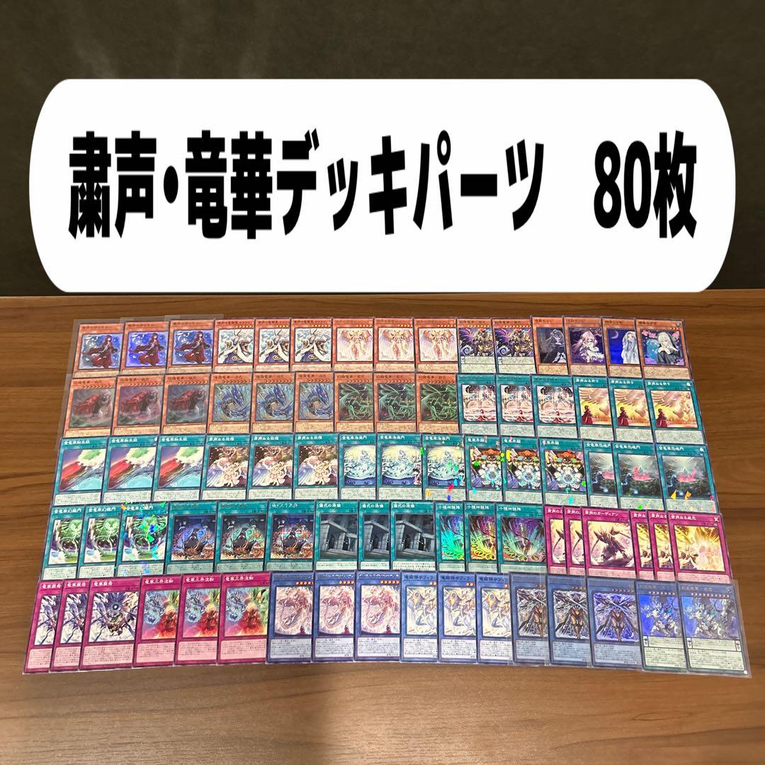粛声•竜華デッキパーツ 80枚 - メルカリ