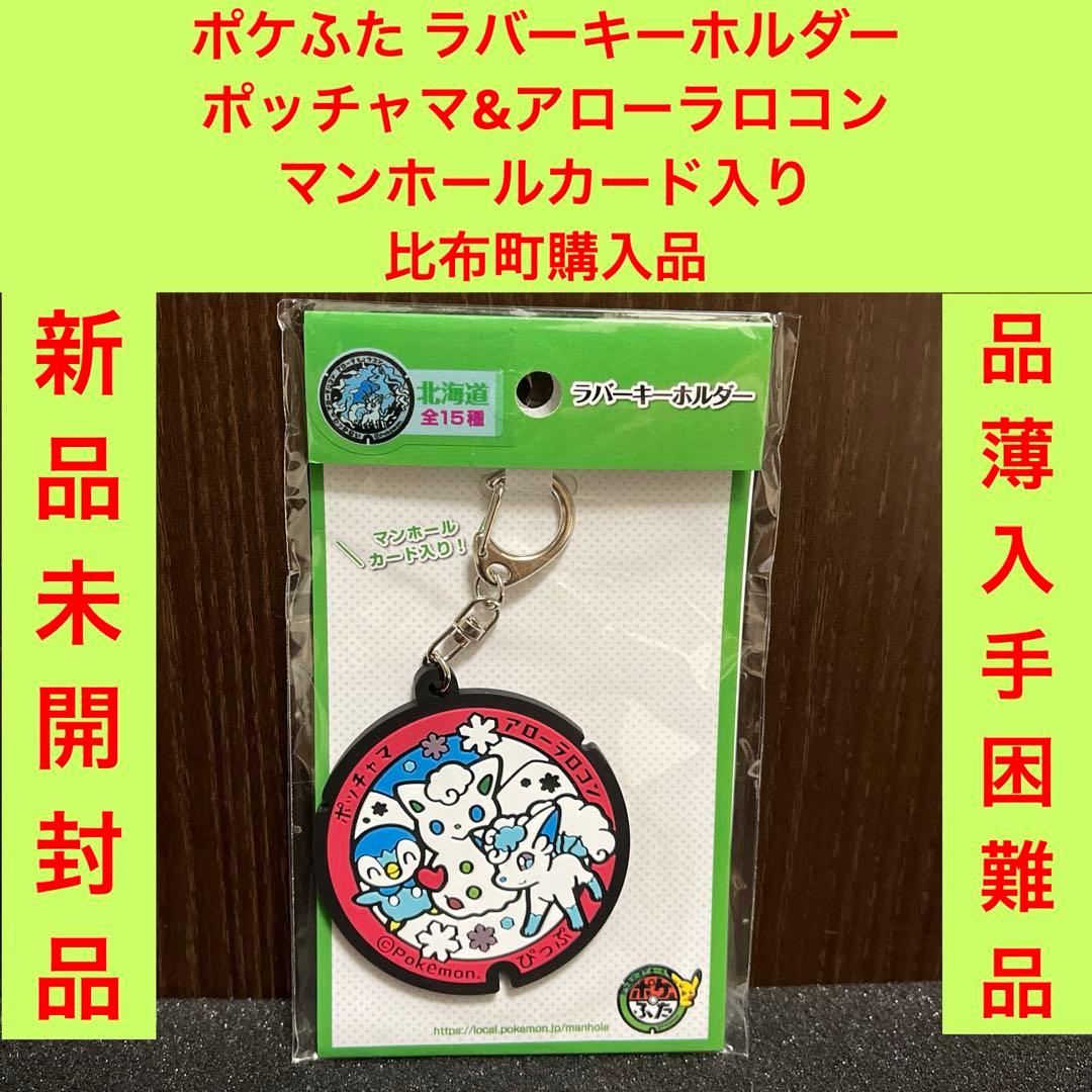 ✨ポケふた✨比布町✨ラバーキーホルダー✨ポッチャマ&アローラロコン