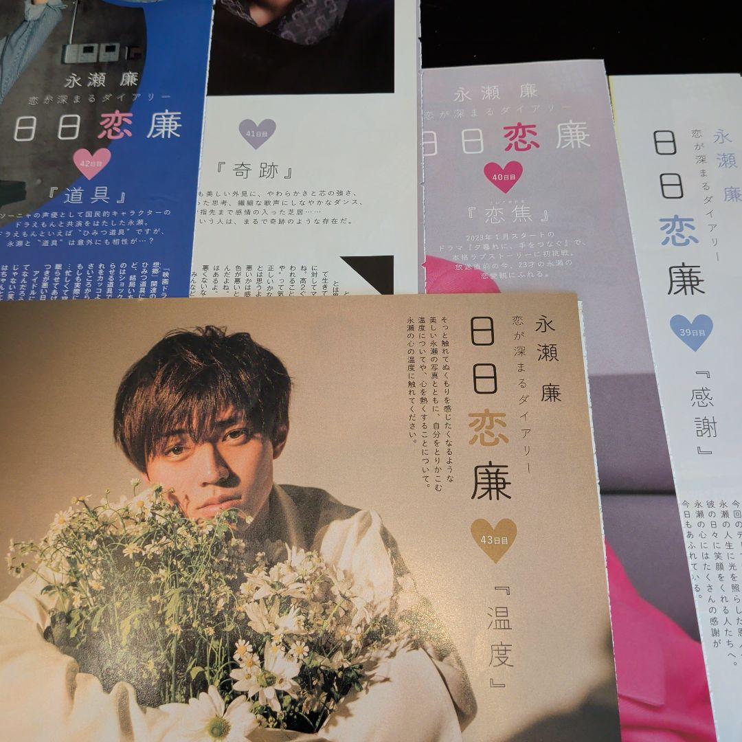 永瀬廉　Myojo　通常版　連載　日日恋廉　1日目〜72日目　厚紙付