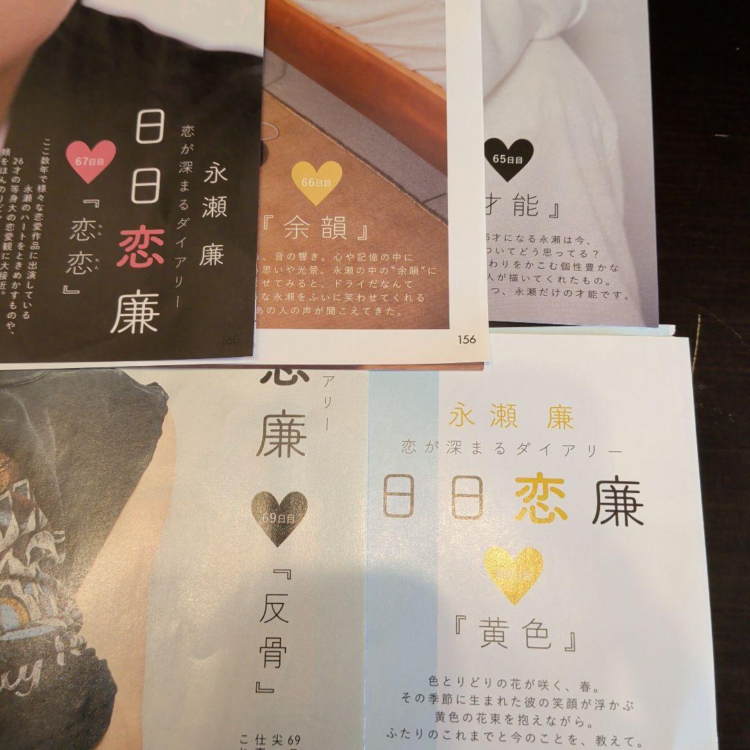 永瀬廉　Myojo　通常版　連載　日日恋廉　1日目〜72日目　厚紙付