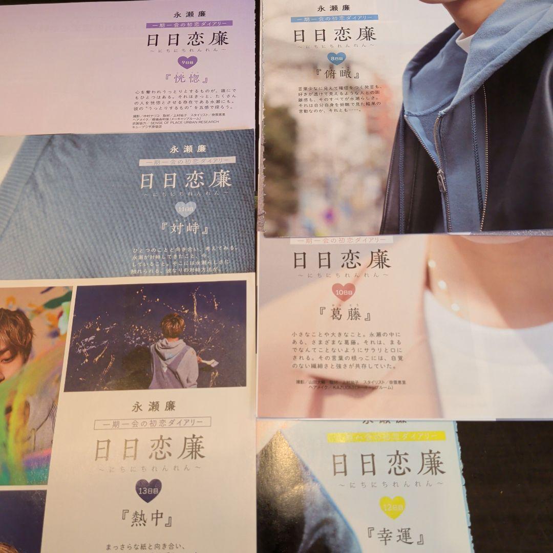 永瀬廉　Myojo　通常版　連載　日日恋廉　1日目〜72日目　厚紙付