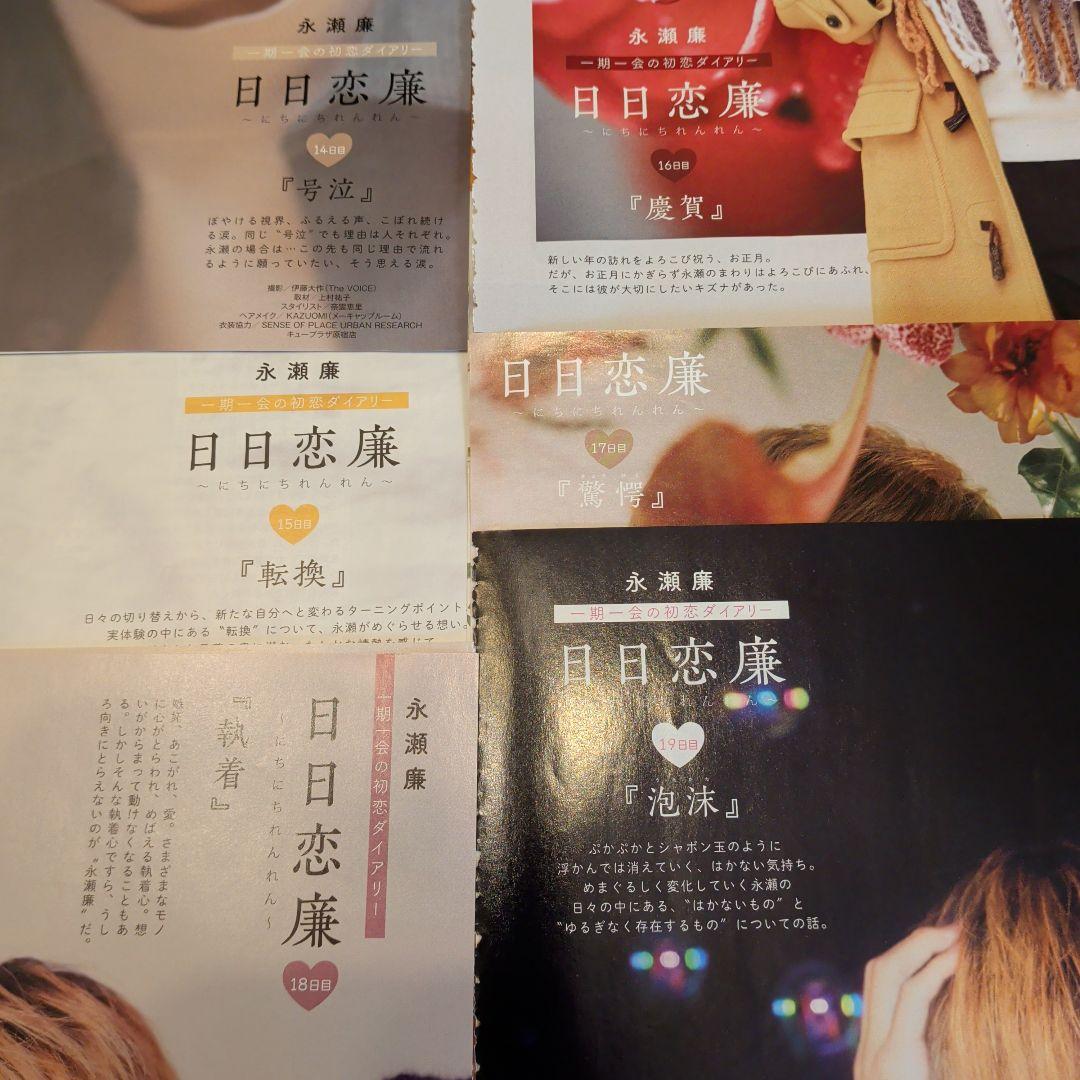 永瀬廉　Myojo　通常版　連載　日日恋廉　1日目〜72日目　厚紙付