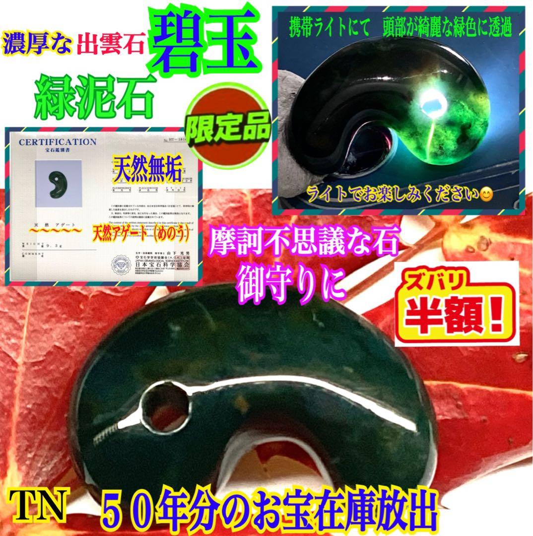 ✳天然濃厚な出雲勾玉【碧玉】 摩訶不思議な力の護符石を‼️本物をお