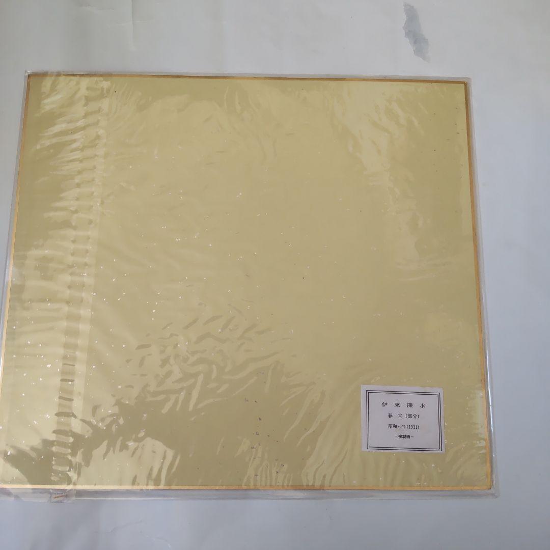 伊東深水 『 春宵 』 美人画 名品 複製 色紙 希少 茶道具 美品です。