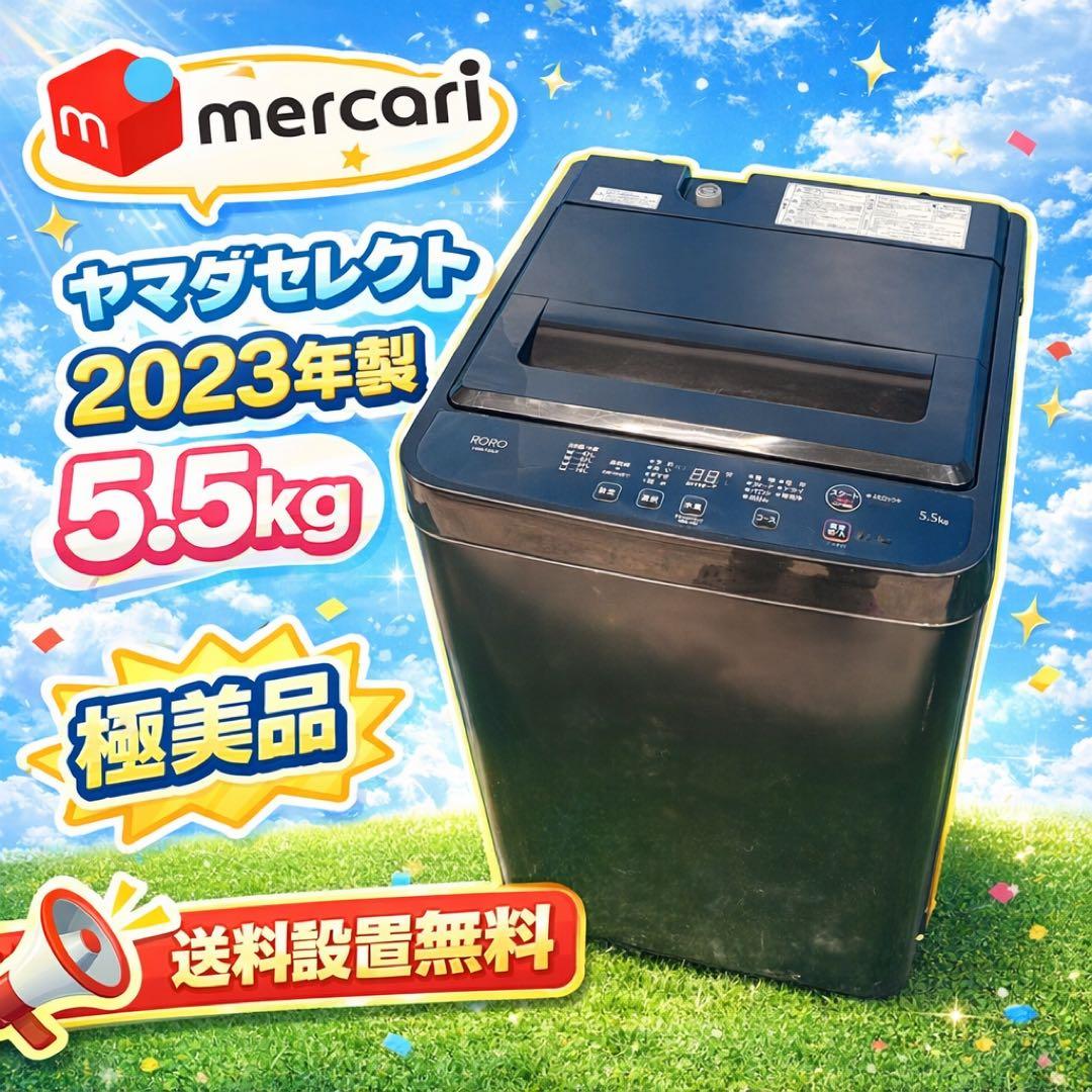 618 ヤマダセレクト 　洗濯機　5.5キロ　2023年製　小型　一人暮らし □ヤマダオリジナル□RORO YWMT-55LW 全自動洗濯機 5.5kg 2024年製