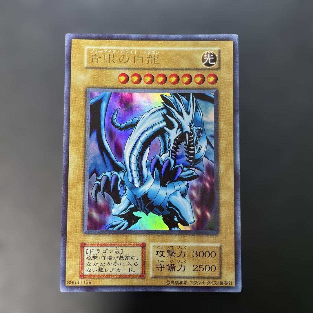 遊戯王初期 青眼の白龍 ウルトラレア EX スタジオダイス表記 3g3