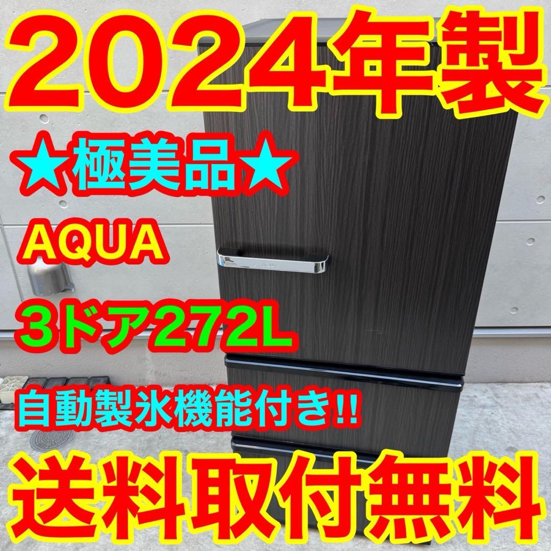 183⭐️2024年製美品★アクア　冷蔵庫　3ドア　大型　自動製氷　木目 183⭐️2024年製美品☆アクア 冷蔵庫 3ドア 大型 自動製氷 木目 大容量