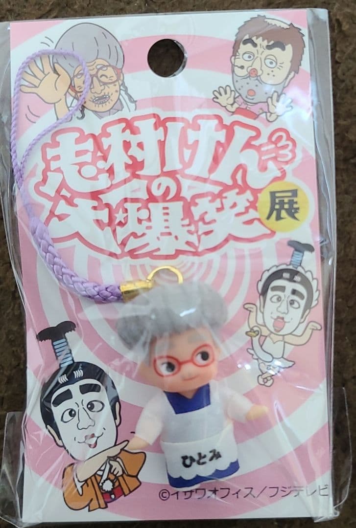 志村けんの大爆笑展 イベント会場限定！』キューピー根付ストラップ3種
