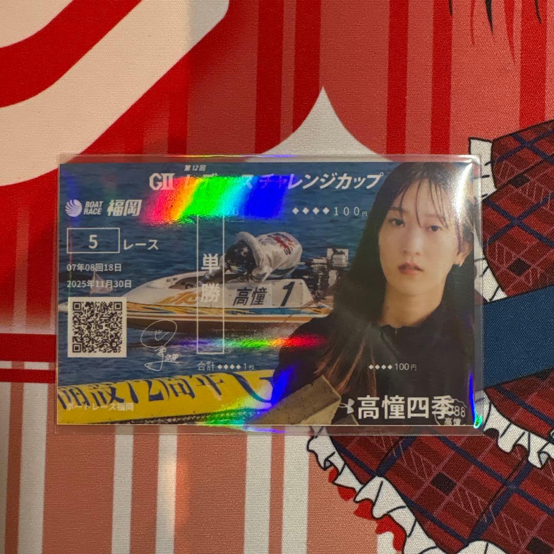 第12回レディースチャレンジカップ優勝戦選手限定記念舟券 高憧四季