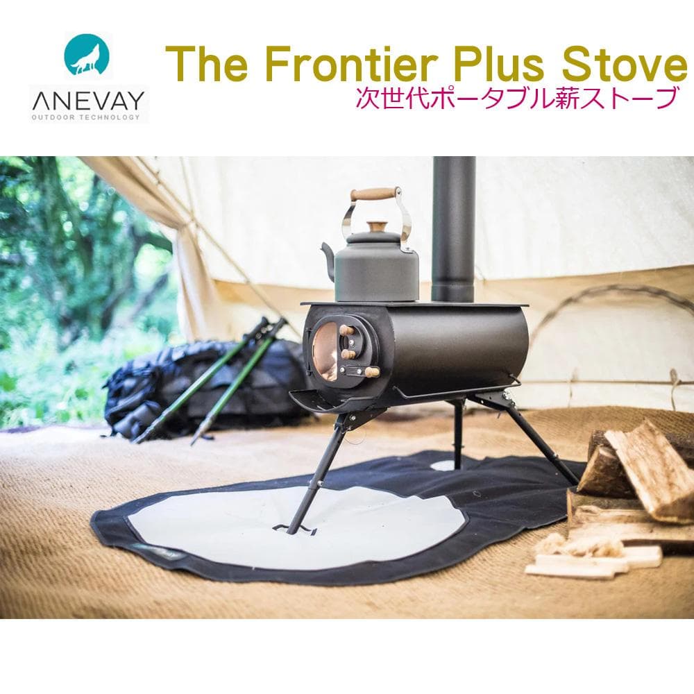 ○アネヴェイ○ フロンティア ストーブ プラス 次世代ポータブル薪