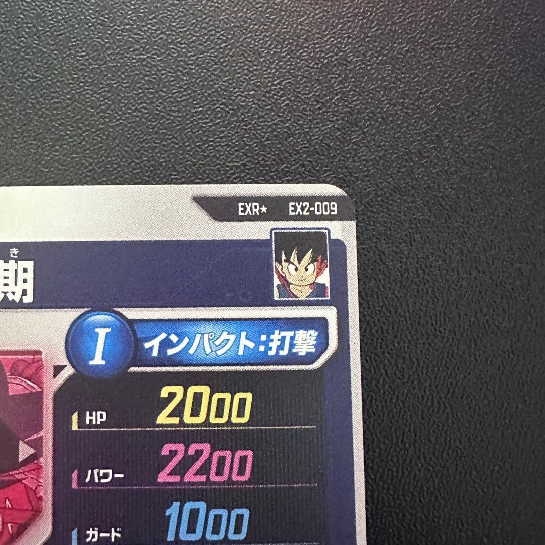 ドラゴンボールスーパーダイバーズ　EX2-009 孫悟空：少年期　パラレル