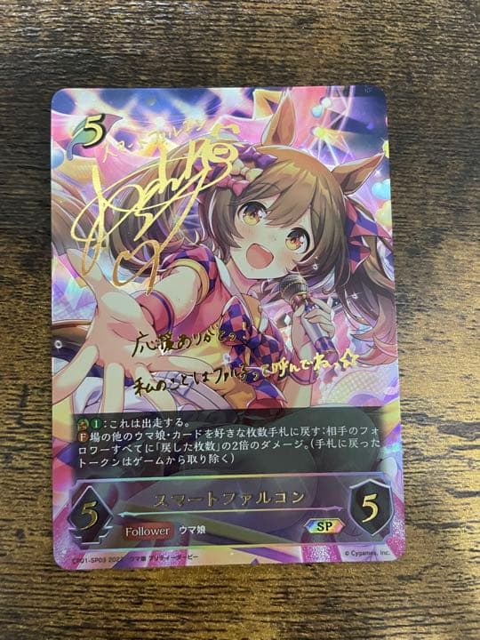 『スマートファルコン』サイン入り SP ウマ娘 シャドバ カードゲーム スマートファルコン【SP】{CP01-SP03}《エルフ》