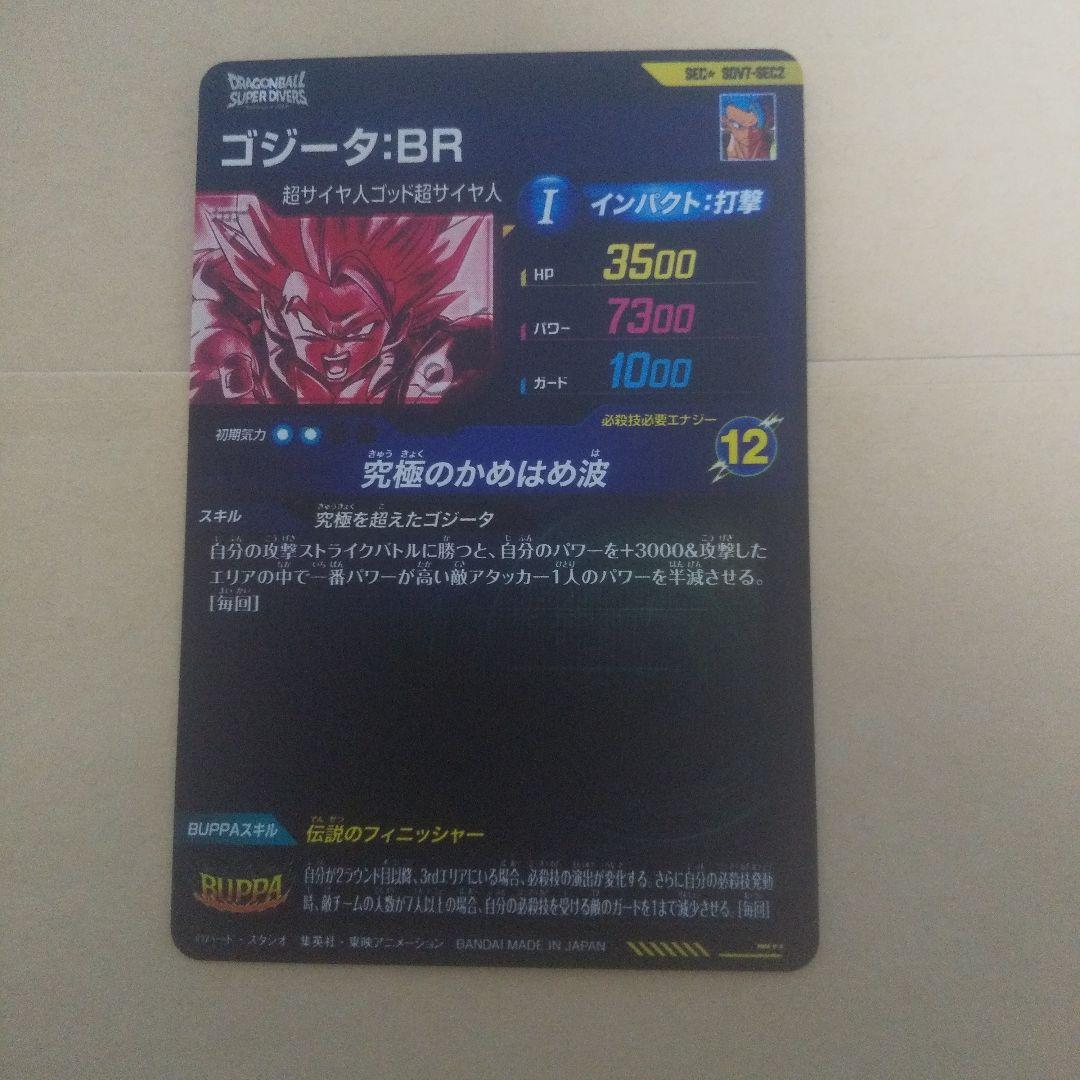 sdv7-sec2 パラレル　ゴジータ:BR