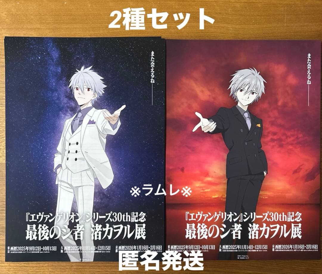 エヴァンゲリオン』シリーズ30th記念 最後のシ者 渚カヲル展 2種