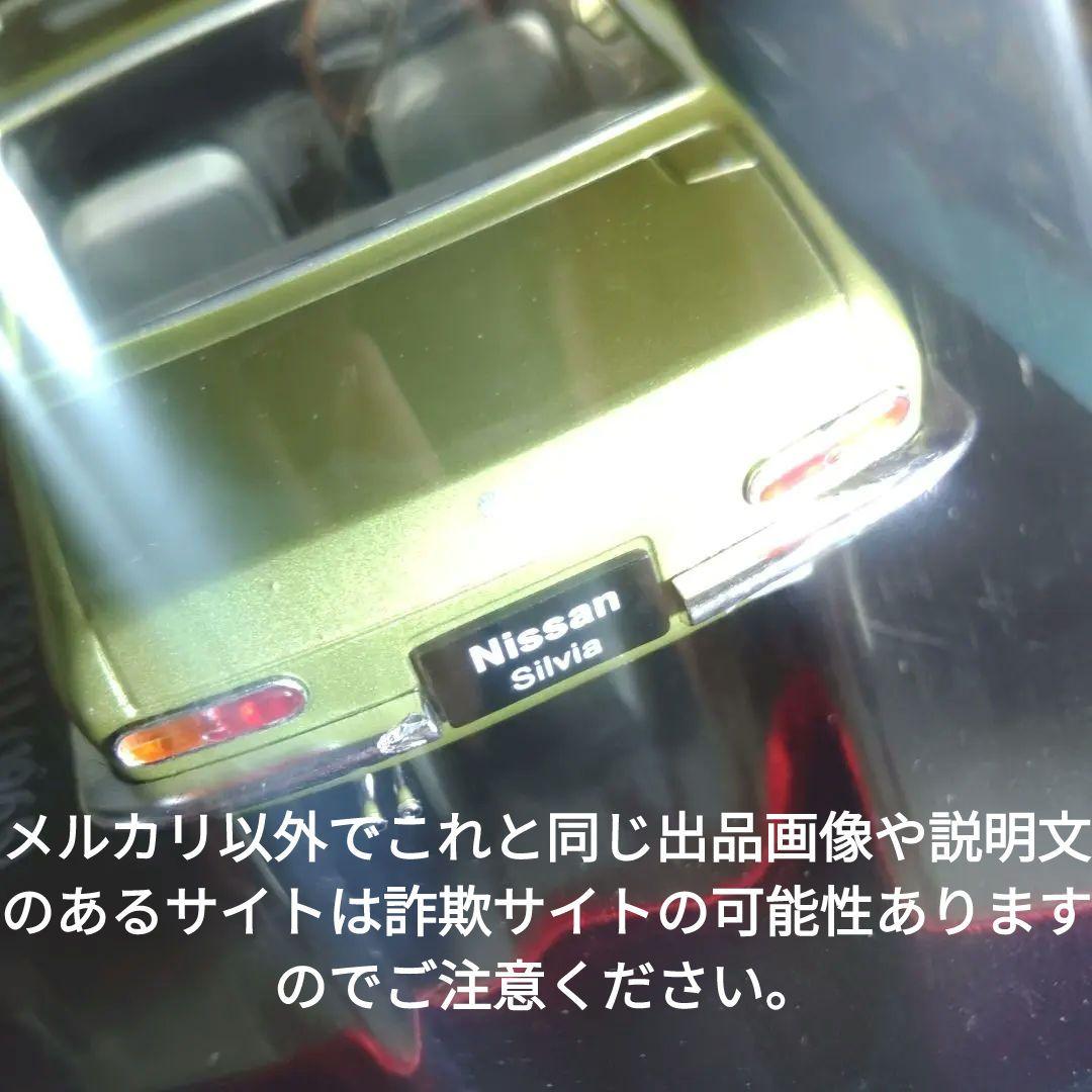 《５５号》1/24国産名車コレクション日産シルビアＣＳＰ３１１