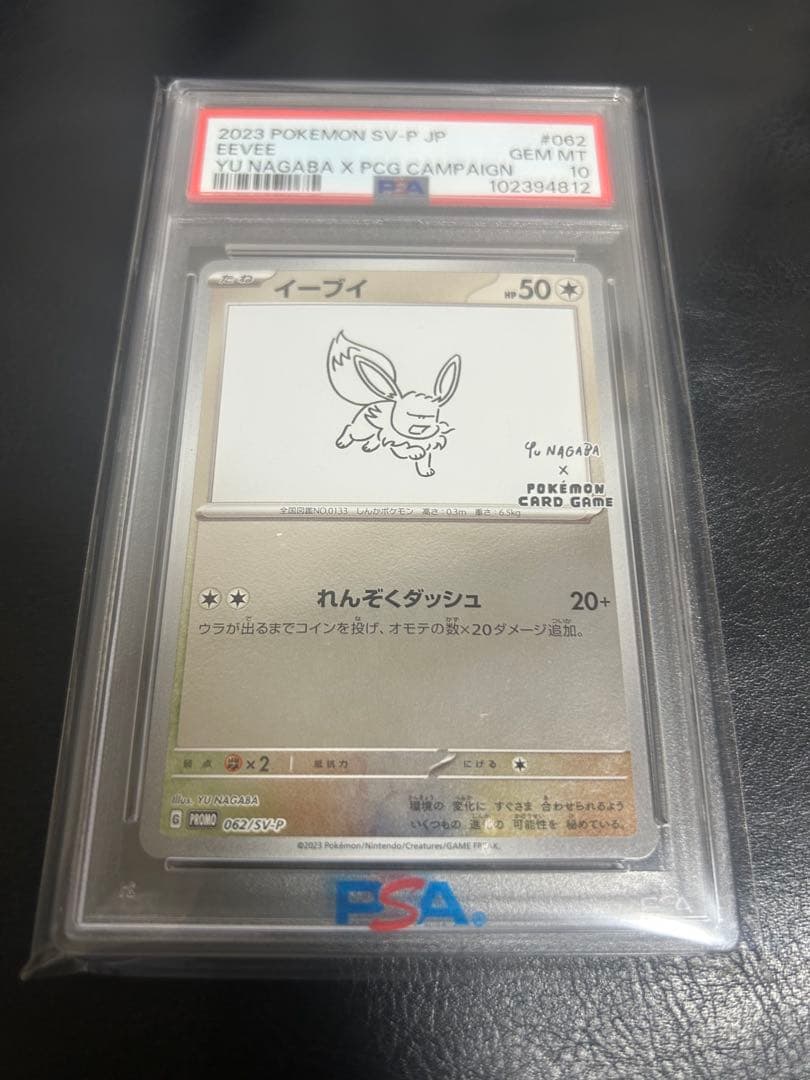 PSA10 】イーブイ nagaba yu 長場 雄 プロモ 062/SV-P - メルカリ