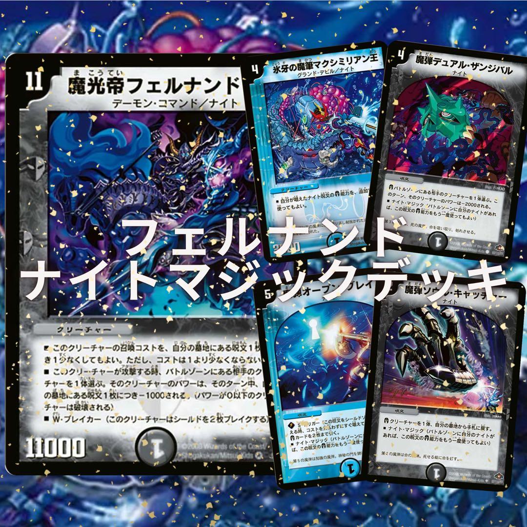 デュエマクラシック フェルナンド7世ナイトマジックデッキ - メルカリ