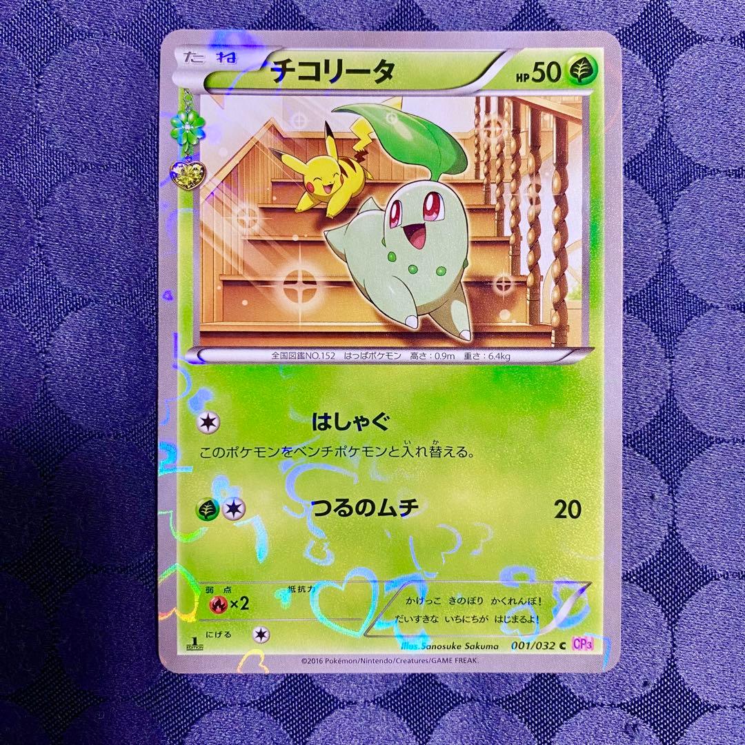 ポケモンカード チコリータ CP3 ポケきゅん ピカチュウ - メルカリ