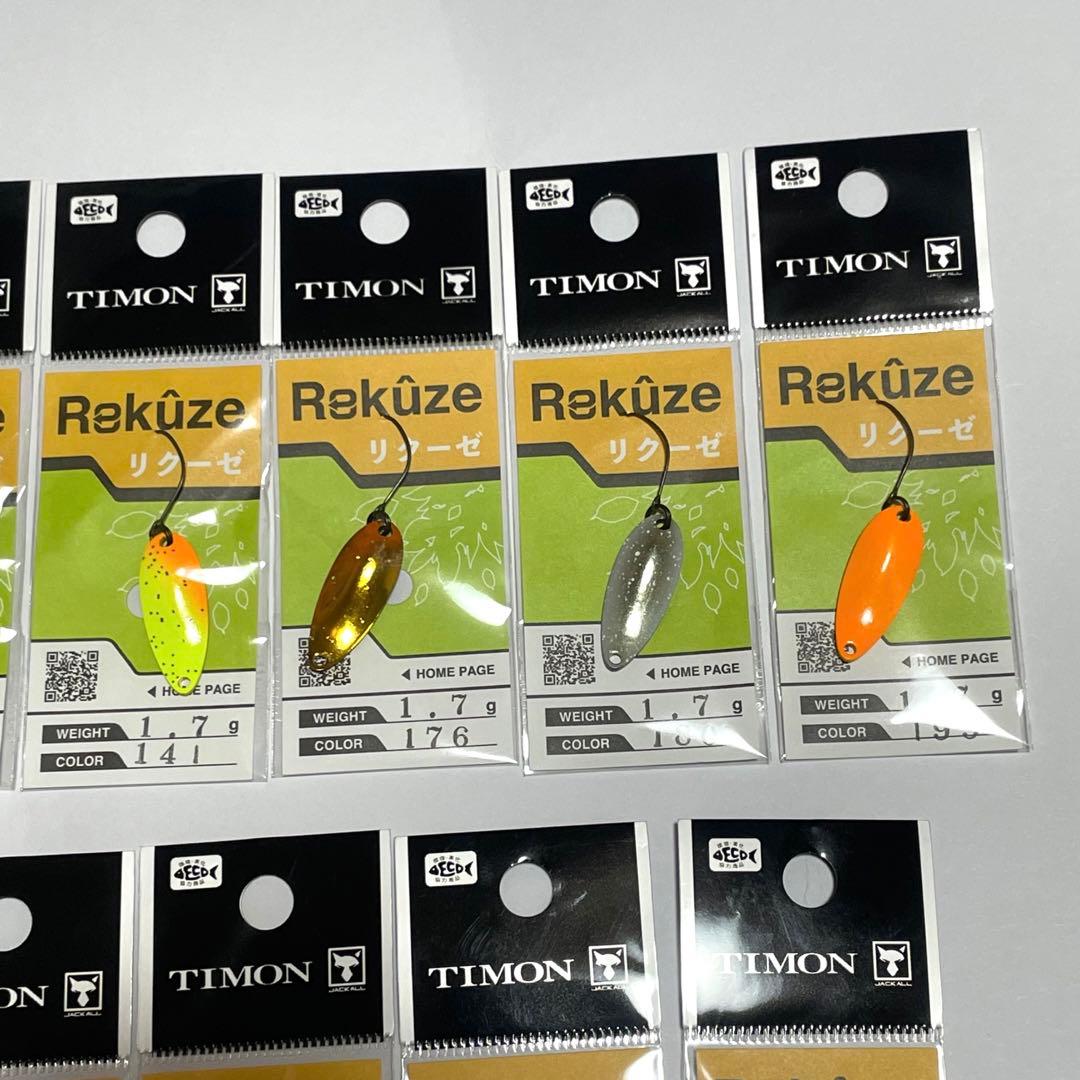 ティモン リクーゼ 1.7g 全15色セット Rekuze TIMON