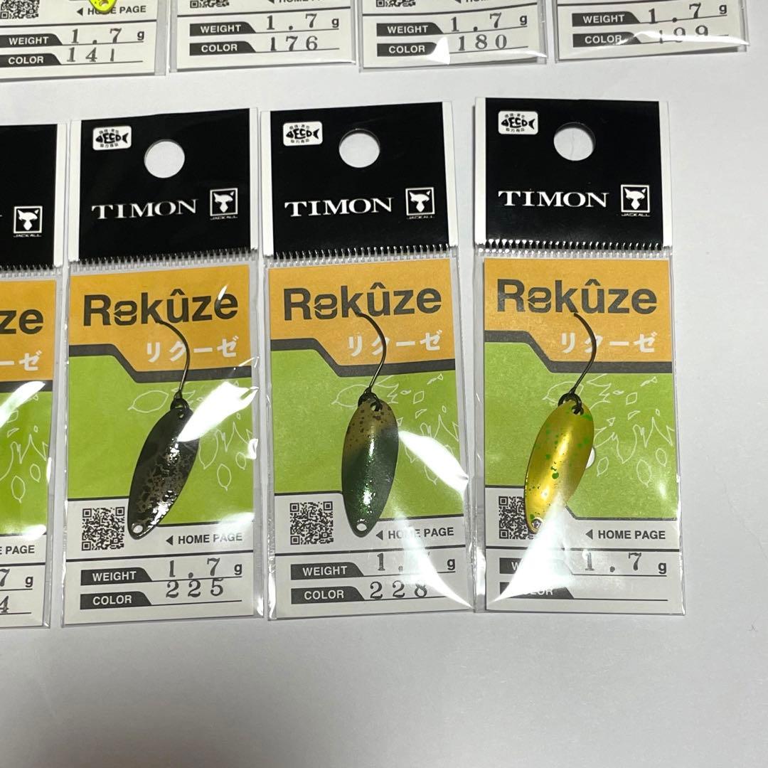 ティモン リクーゼ 1.7g 全15色セット Rekuze TIMON