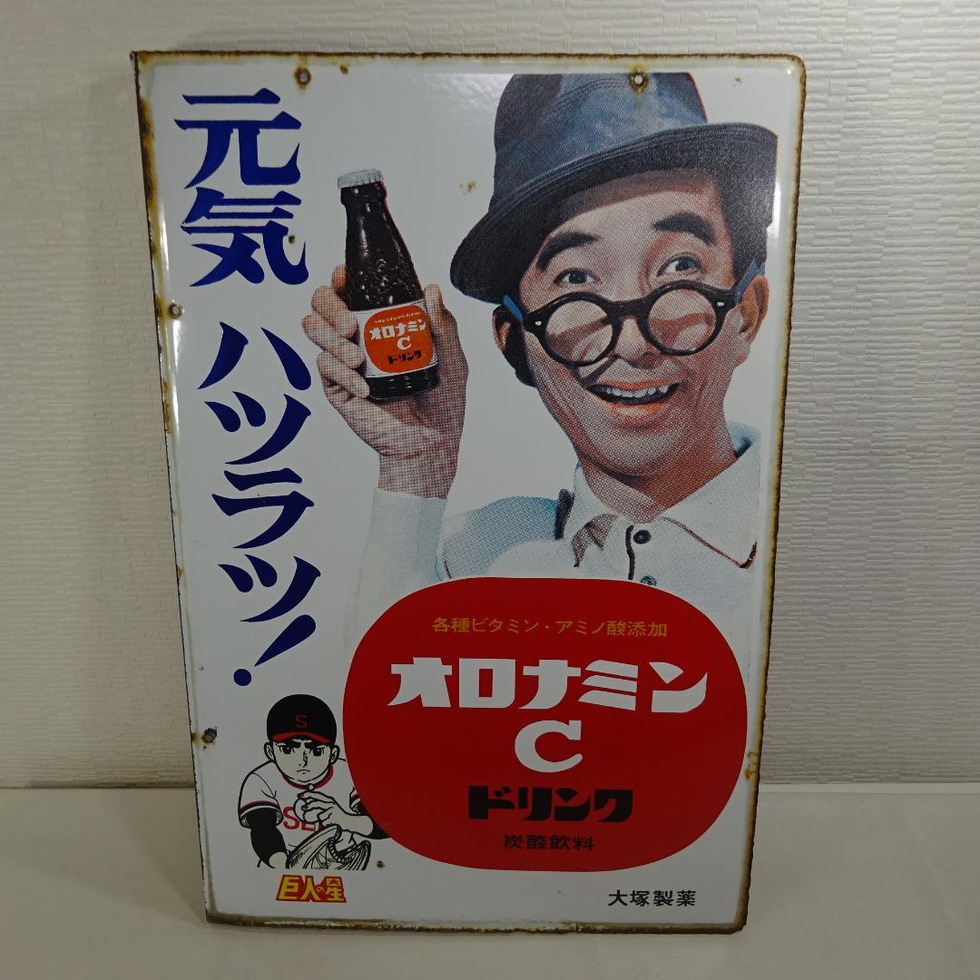 y*#様 オロナミンC 看板 大塚製薬製 オロナミンC ホーロー看板 | ブリキのおもちゃ