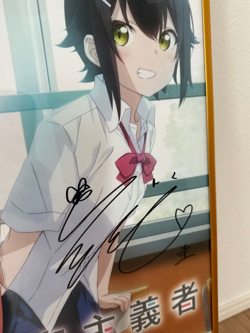 夢見る男子は現実主義者 サイン入りポスター