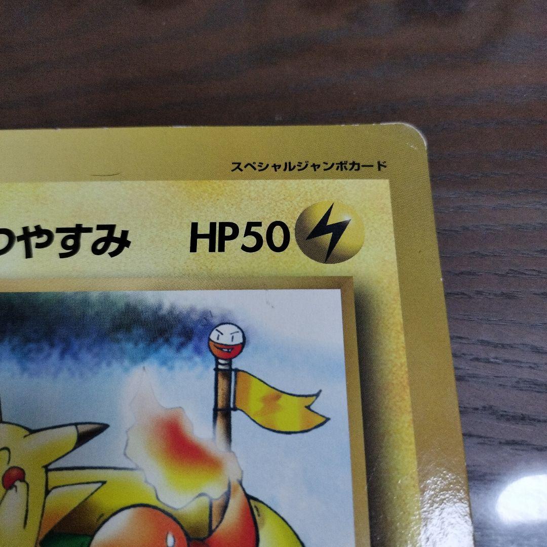 ピカチュウのなつやすみ HP50 スペシャルジャンボカード コロコロふ