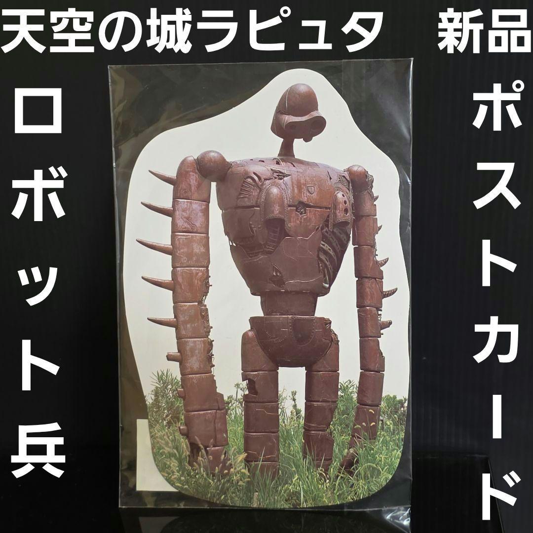 天空の城ラピュタ ロボット兵 レトロ レア ポストカード グッズ ジブリ