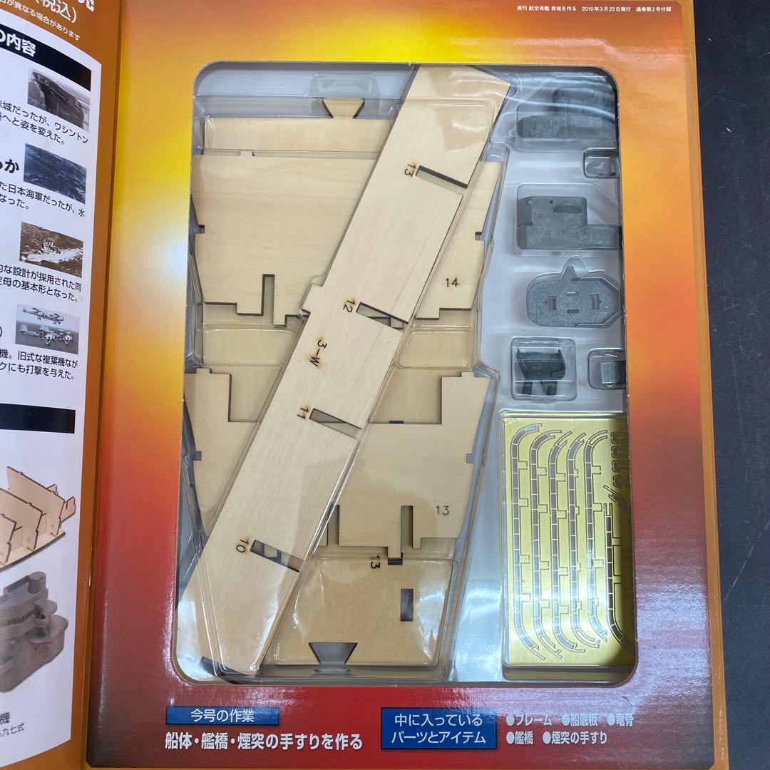 デアゴスティーニ 【航空母艦 赤城を作る】全100巻セット+バインダー10