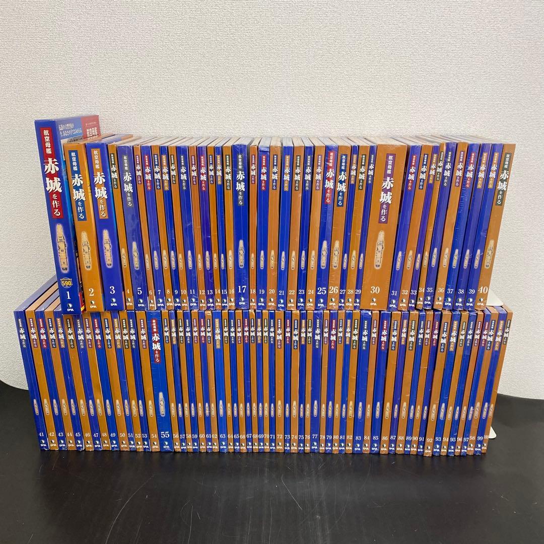 デアゴスティーニ 【航空母艦 赤城を作る】全100巻セット+バインダー10