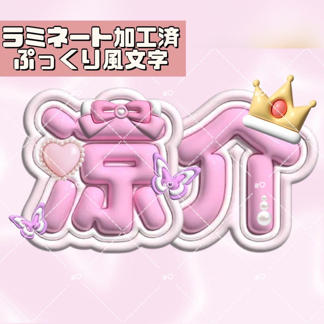 山田涼介 ネームボード ぷっくり 3D - メルカリ