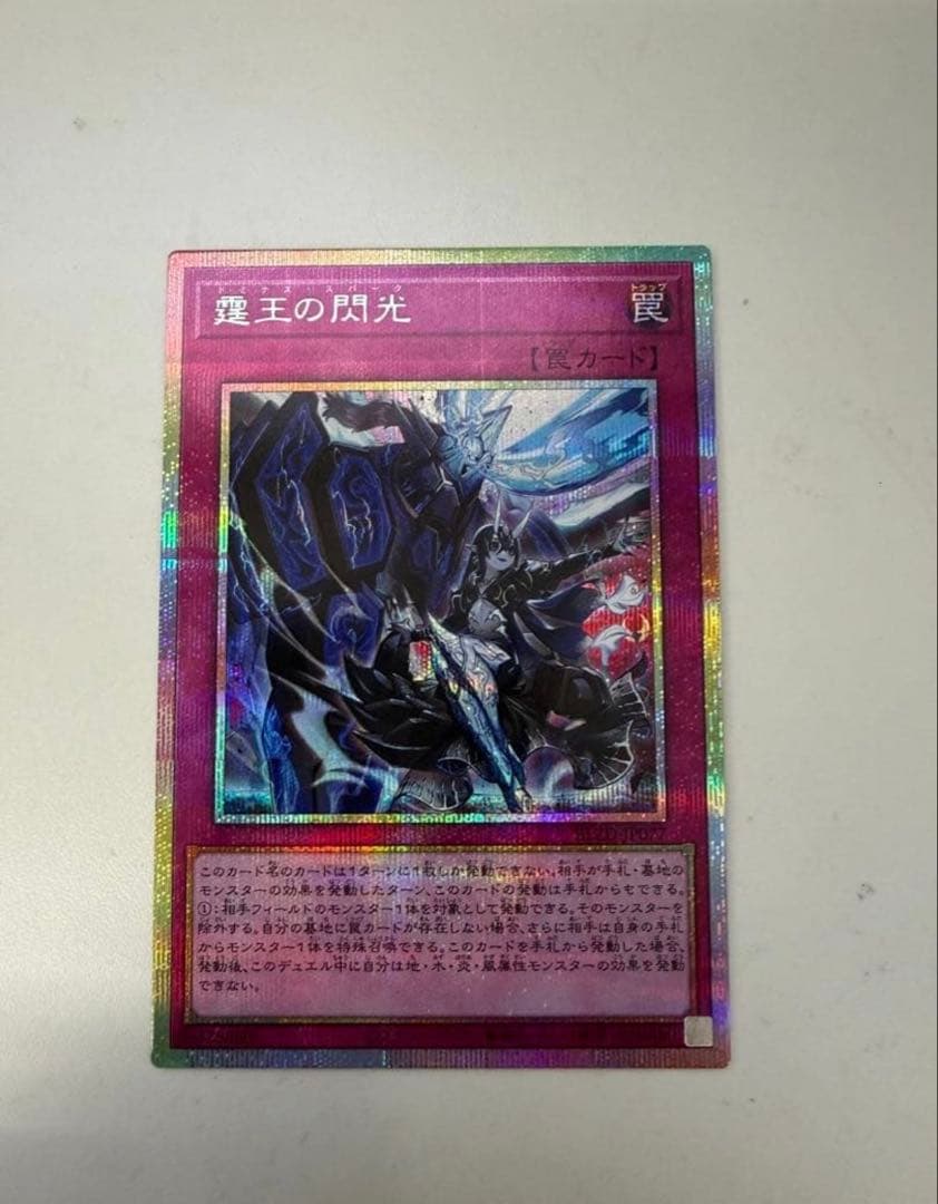 霆王の閃光 ドミナススパーク プリズマティックシークレット プリシク 1枚 ☆ 遊戯王 霆王の閃光 ドミナススパーク プリズマティックシークレット