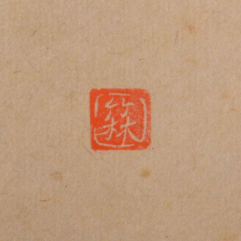 掛軸　竹林画　兜図　前大徳　佐藤朴堂添書　書付共箱　V　5708A