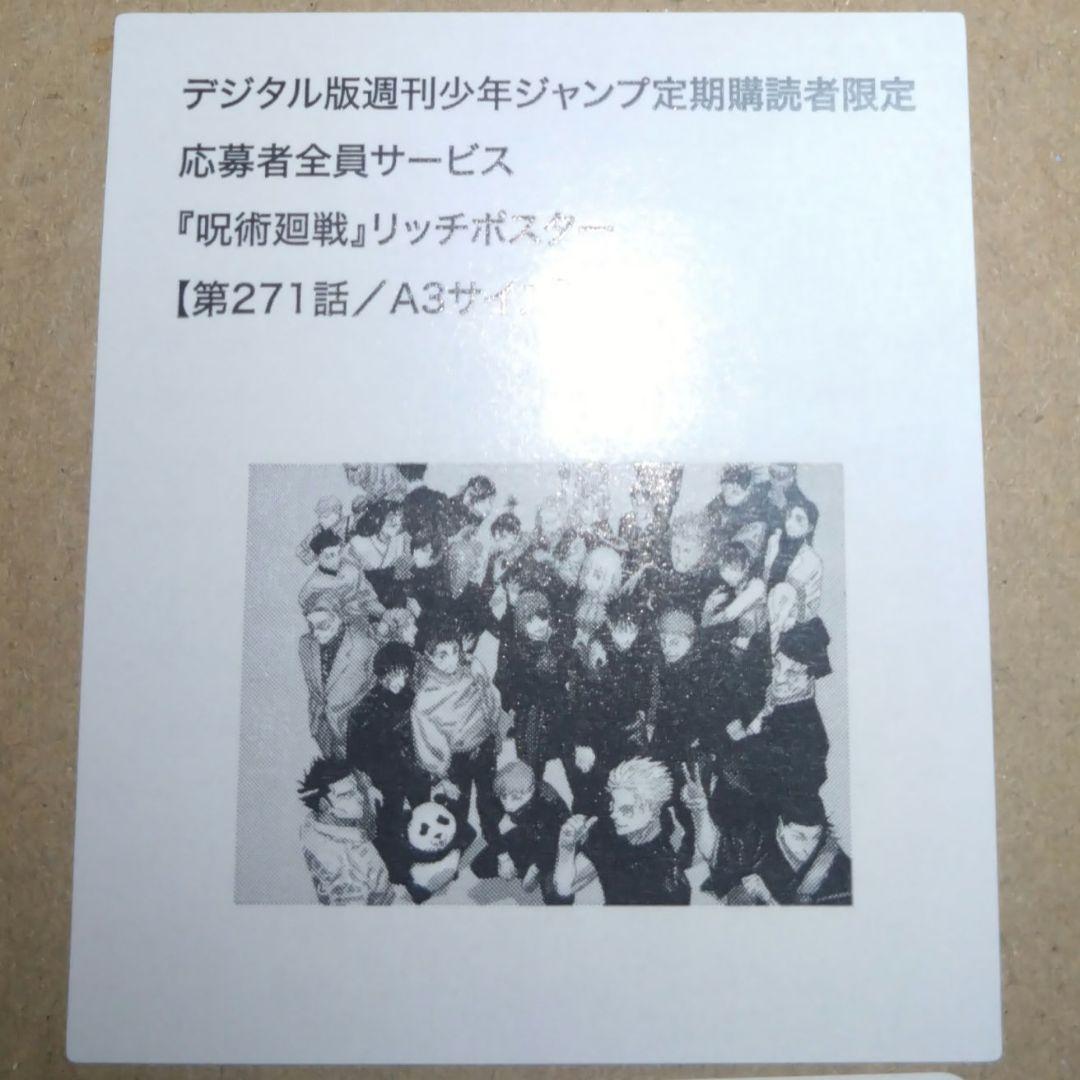 呪術廻戦 第271話 A3 リッチポスター 応募者全員サービス ポスター