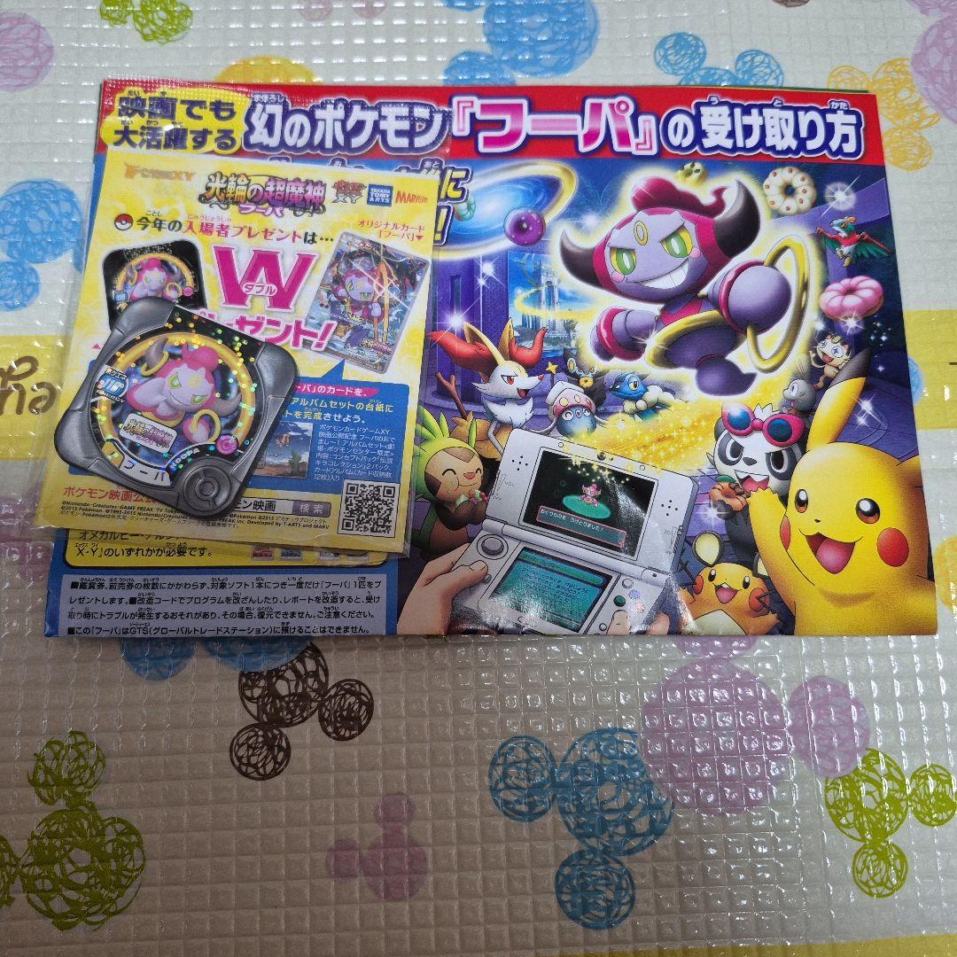 ポケモン 映画「光輪の超魔神フーパ」入場者特典 - メルカリ