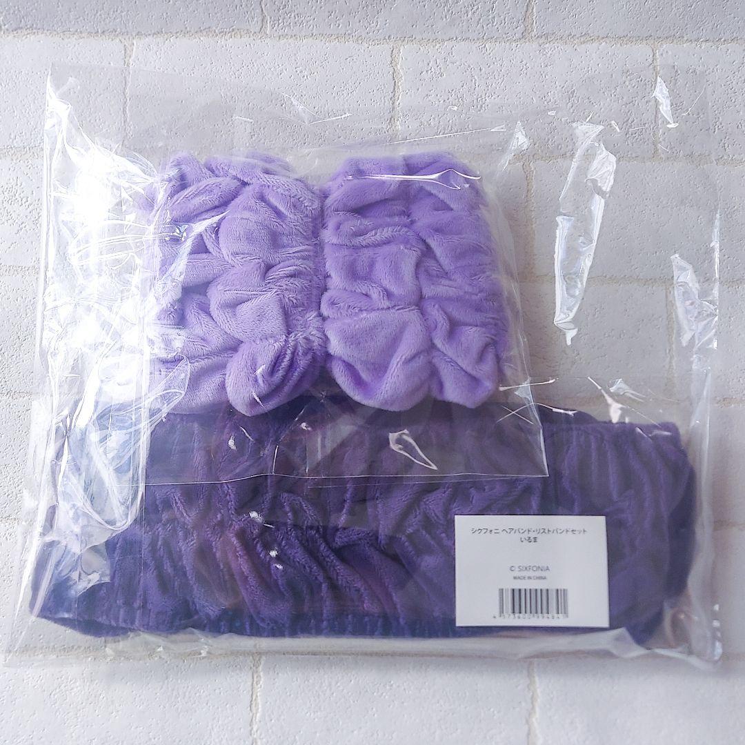 【新品未開封】　いるま　シクフォニ　ヘアバンドリストバンドセット