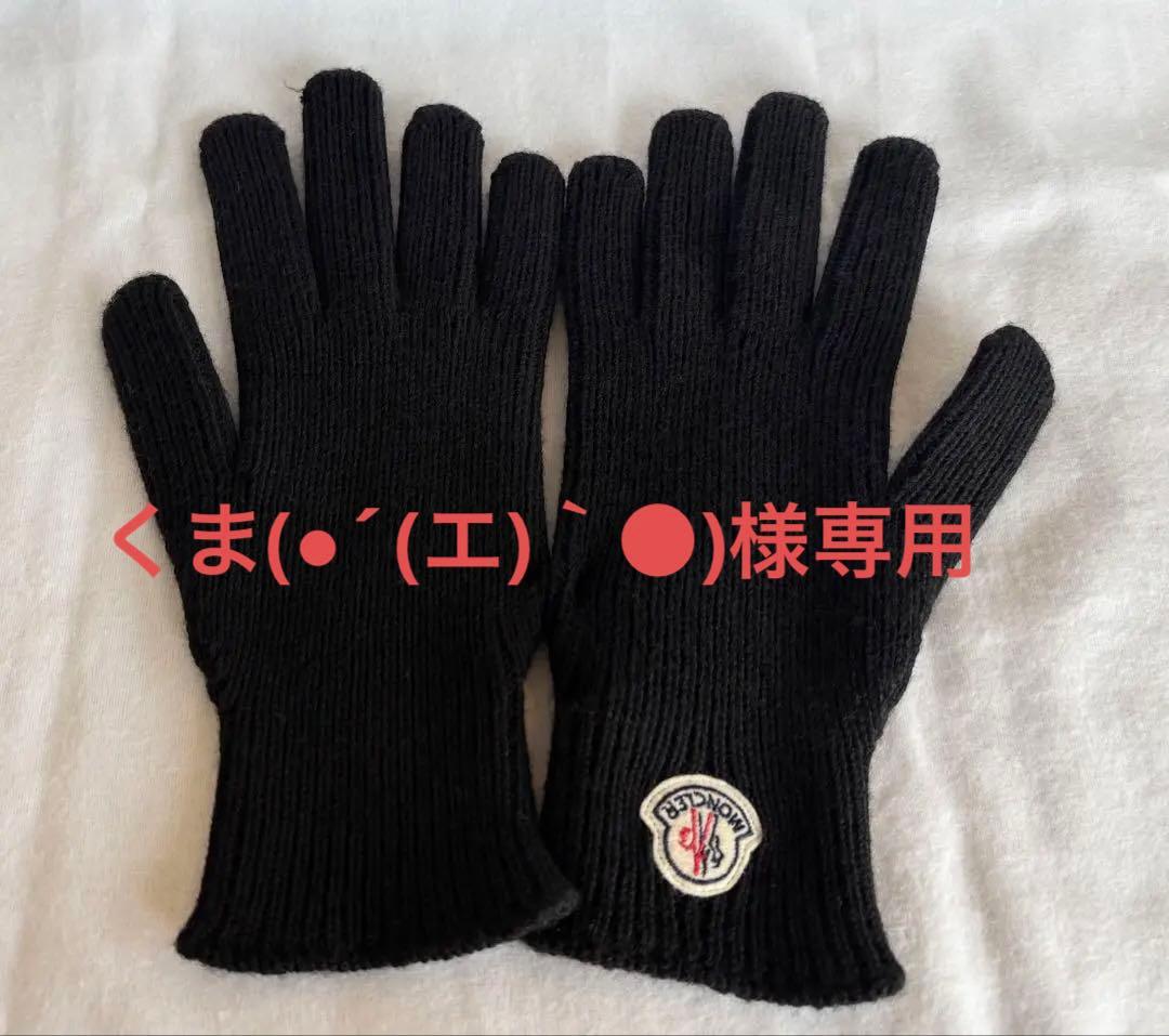 くま(●´(エ)｀●) 　MONCLER 新品未使用 メンズ 手袋 ブラッ MONCLER - 【BLACK】モンクレール 手袋 メンズ の通販 by BOUTIQAMORE