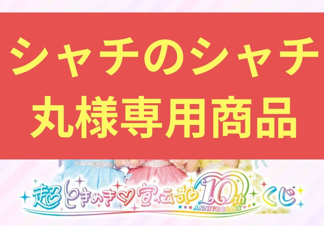 未開封　超ときめき♡宣伝部 10th記念 一番くじ フルセット 未開封 超ときめき♡宣伝部 10th記念 一番くじ フルセット - メルカリ