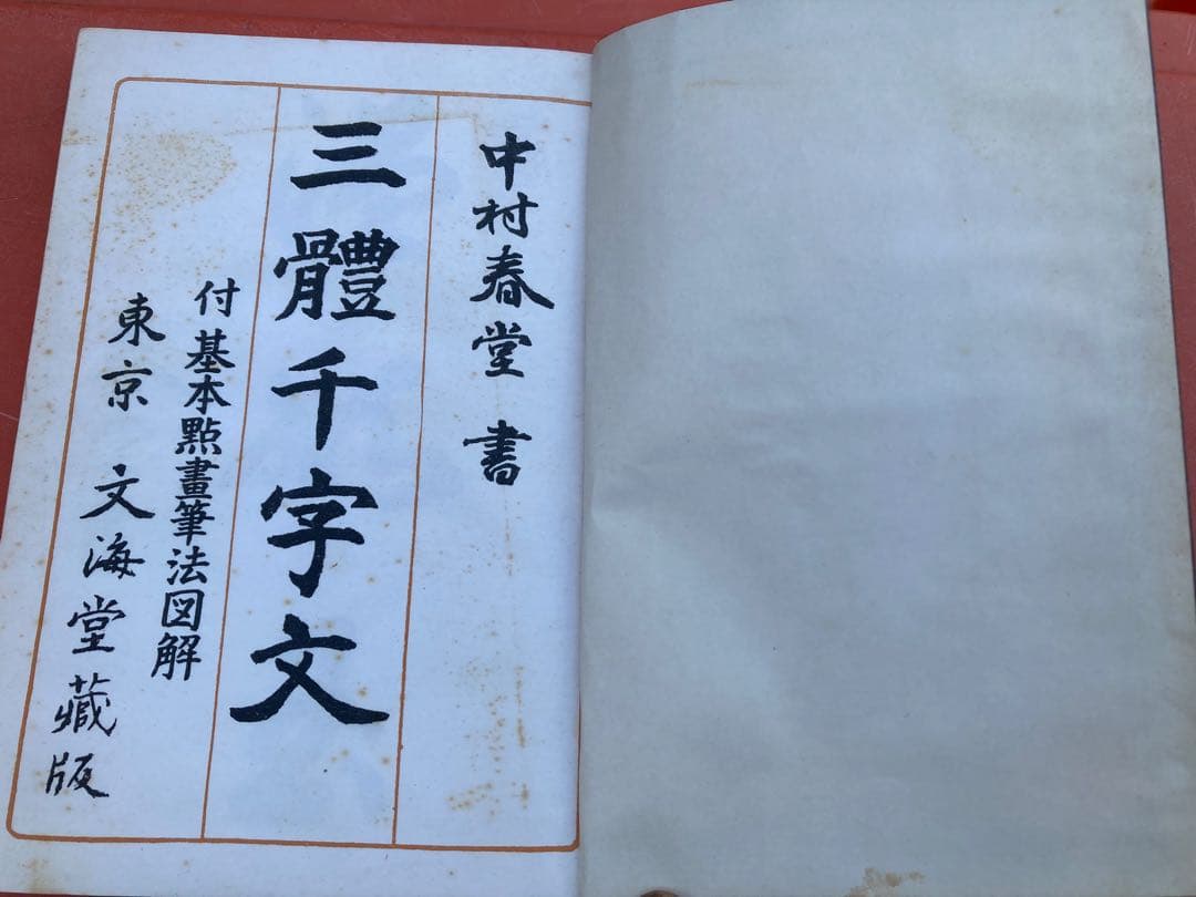 三體千字文 中村春堂 書道 昭和41年 値引可 - メルカリ