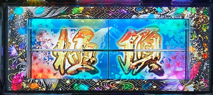 パチスロ実機　S春一番DE　不要機ボリューム調整付　希少台