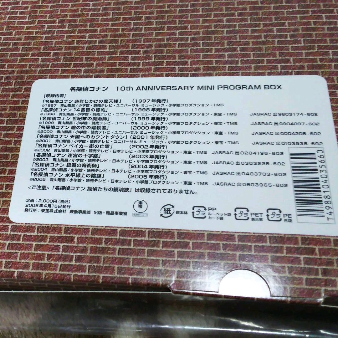名探偵コナン 10th anniversary mini program box - メルカリ