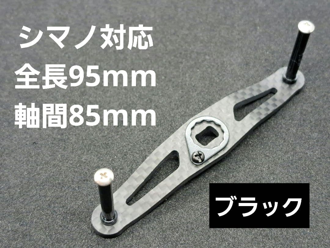 カーボンハンドル ブラック シマノ対応 全長95mm軸間85mm - メルカリ