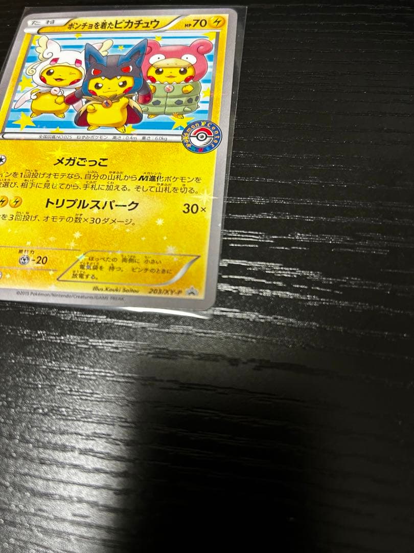 ポンチョを着たピカチュウ：「強（つよ）☆カワ ピカチュウのメガ