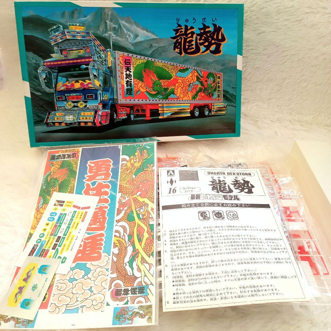【新品・未組立・希少品】大型デコトラ　プラモデル1/32　アオシマ　龍勢